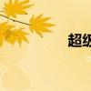 超级血牛 超级血月2021