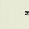 黑客文章 黑客 技术）