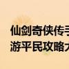 仙剑奇侠传手游攻略2019 仙剑奇侠传官方手游平民攻略大全）
