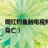 网红钓鱼触电视频（智者真相：21岁网红鱼塘边钓鱼时触电身亡）