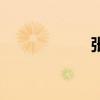 张全会 张全会 杭州