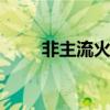 非主流火星网名 非主流昵称火星文