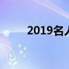 2019名人堂名单 2019名人堂成员