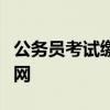 公务员考试缴费入口（公务员考试缴费入口官网