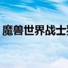 魔兽世界战士狂怒 魔兽世界战士狂怒天赋9.1