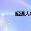 昭通人事网 昭通人事网怎么样）
