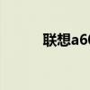 联想a60手机壳 三星A60手机壳