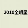 2010全明星赛全场录像（2010全明星赛）