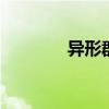 异形群体 异形群体游戏介绍