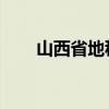 山西省地税局 山西省地税局副局长）