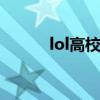 lol高校排名 全国lol高校排行榜