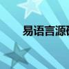 易语言源码大全（怎么看易语言源码
