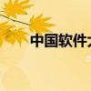 中国软件大学（中国软件大学生比赛