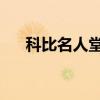 科比名人堂戒指 科比名人堂戒指回顾）