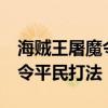 海贼王屠魔令1 5攻略（海贼王燃烧意志屠魔令平民打法
