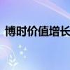 博时价值增长基金050001（博时价值成长）