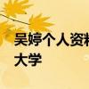 吴婷个人资料 吴婷个人资料及照片,东南财经大学