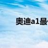 奥迪a1最低多少钱（奥迪a1什么价）