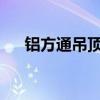 铝方通吊顶工艺（铝方通吊顶构造做法