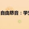 自由慈音：学生高热惊厥离世是否与新冠有关