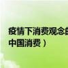 疫情下消费观念的变化（为有书香来：媒体刊文：疫情下的中国消费）