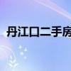 丹江口二手房出售信息（丹江口二手房在线