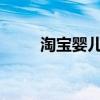淘宝婴儿（淘宝婴儿用品店排行榜