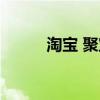 淘宝 聚宝盆 淘宝聚宝盆好评语）