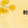 利剑 下载（利剑2009
