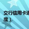 交行信用卡进度（中信银行信用卡申请查询进度）