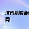 济南泉城会计官网 山东泉城会计师事务所官网