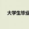 大学生毕业旅游（大学生毕业旅游推荐