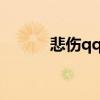 悲伤qq个性签名 qq悲伤的签名