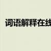 词语解释在线查询 汉语词语解释词典大全）