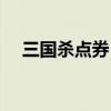 三国杀点券（三国杀绑定点券有什么用）