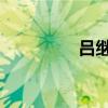 吕继宏老婆 吕继宏前妻）