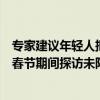 专家建议年轻人把闲置的房子租出去（许牧也：专家不建议春节期间探访未阳老人）