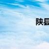 陕县一高 陕县一高校长）