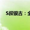 S叔银古：全球最年长的狗去世享年22岁
