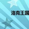洛克王国傻瓜球 洛克王国魔瓜头领