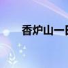 香炉山一日游 香炉山一日游作文600