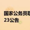 国家公务员职位表2014 国家公务员职位表2023公告