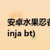 安卓水果忍者变态版 水果忍者变态版(fruit ninja bt)