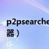 p2psearcher种子搜索神器（prp种子搜索神器）