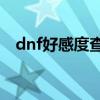dnf好感度查询器（dnfnpc好感度在哪看