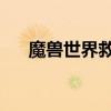 魔兽世界救人宏 魔兽世界救人喊话宏）