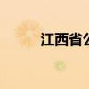 江西省公务员入职 江西公职人员