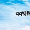 qq特殊名字 qq特殊名字大全）