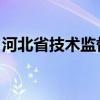 河北省技术监督局 河北省技术监督局张金坤）