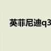 英菲尼迪q30价格（英菲尼迪q30s价格）